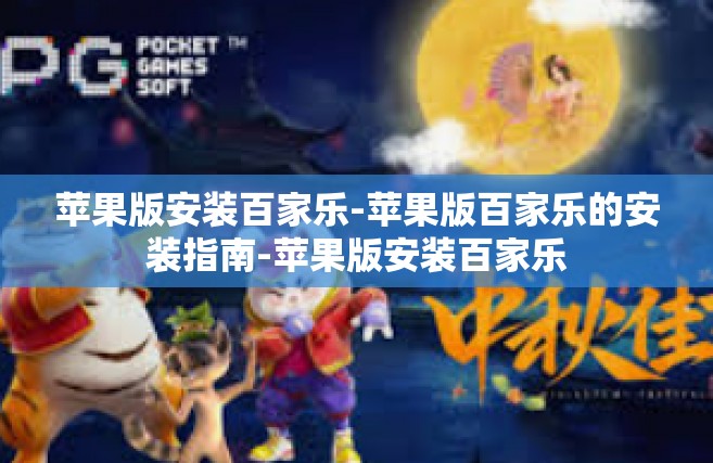 苹果版安装百家乐-苹果版百家乐的安装指南-苹果版安装百家乐