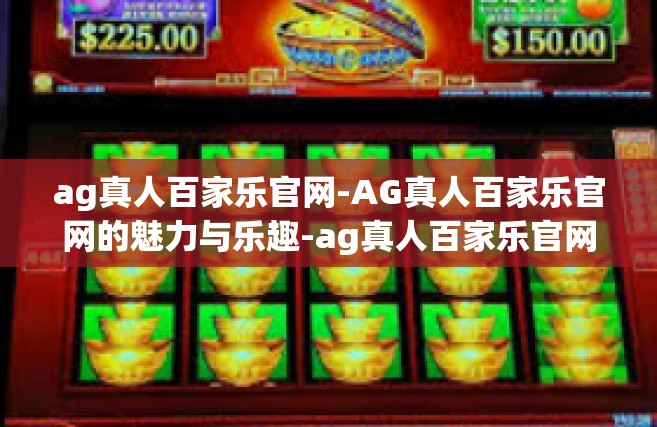 ag真人百家乐官网-AG真人百家乐官网的魅力与乐趣-ag真人百家乐官网