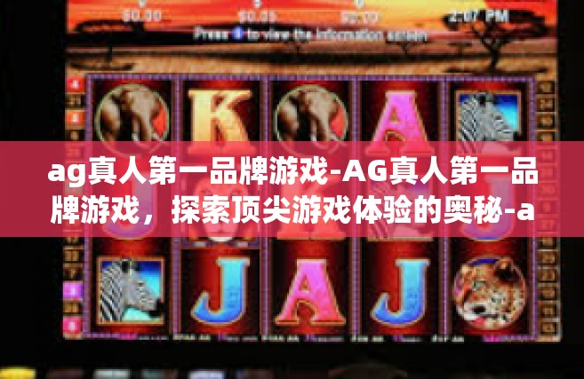 ag真人第一品牌游戏-AG真人第一品牌游戏，探索顶尖游戏体验的奥秘-ag真人第一品牌游戏