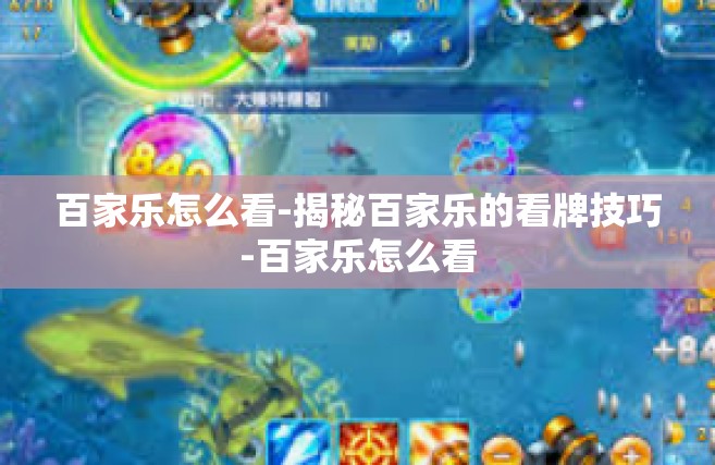 百家乐怎么看-揭秘百家乐的看牌技巧-百家乐怎么看