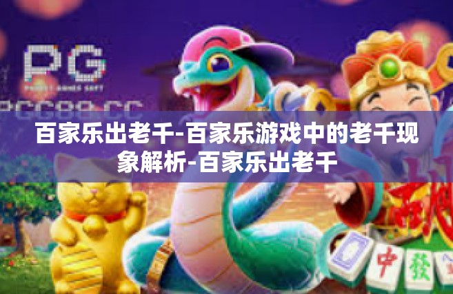 百家乐出老千-百家乐游戏中的老千现象解析-百家乐出老千