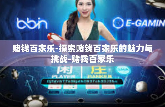 赌钱百家乐-探索赌钱百家乐的魅力与挑战-赌钱百家乐