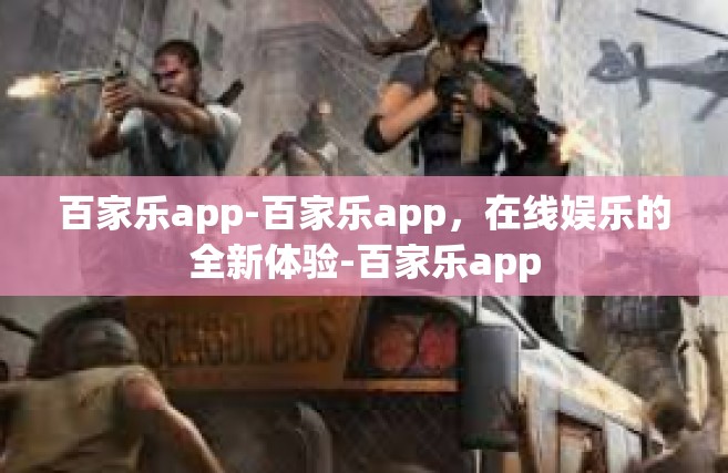 百家乐app-百家乐app，在线娱乐的全新体验-百家乐app