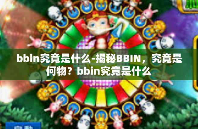 bbin究竟是什么-揭秘BBIN，究竟是何物？bbin究竟是什么