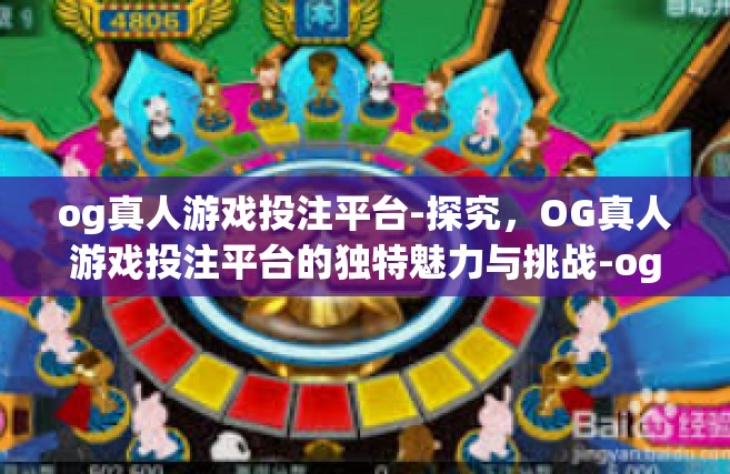og真人游戏投注平台-探究，OG真人游戏投注平台的独特魅力与挑战-og真人游戏投注平台