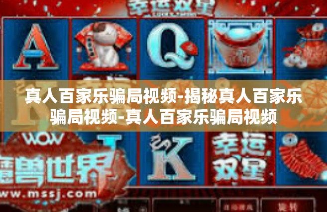 真人百家乐骗局视频-揭秘真人百家乐骗局视频-真人百家乐骗局视频