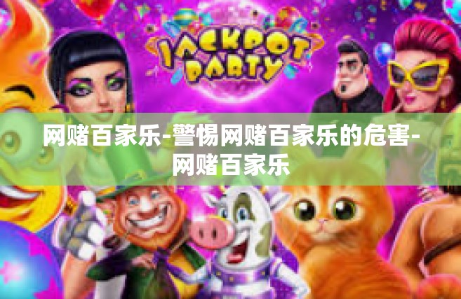 网赌百家乐-警惕网赌百家乐的危害-网赌百家乐