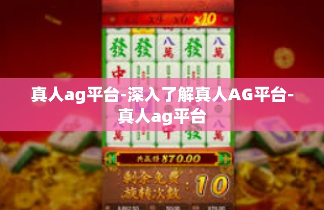 真人ag平台-深入了解真人AG平台-真人ag平台