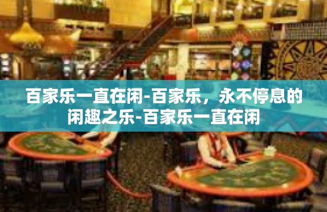 百家乐一直在闲-百家乐，永不停息的闲趣之乐-百家乐一直在闲