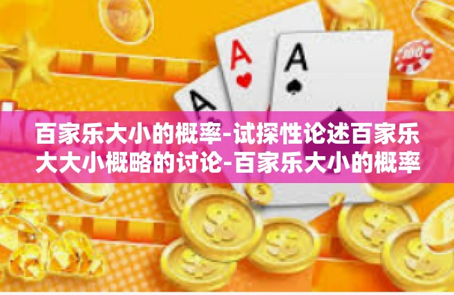 百家乐大小的概率-试探性论述百家乐大大小概略的讨论-百家乐大小的概率