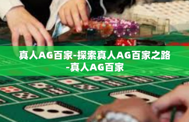 真人AG百家-探索真人AG百家之路-真人AG百家