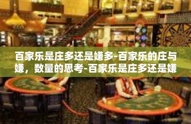 百家乐是庄多还是嫌多-百家乐的庄与嫌，数量的思考-百家乐是庄多还是嫌多