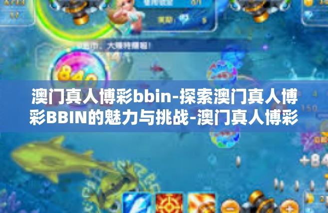澳门真人博彩bbin-探索澳门真人博彩BBIN的魅力与挑战-澳门真人博彩bbin