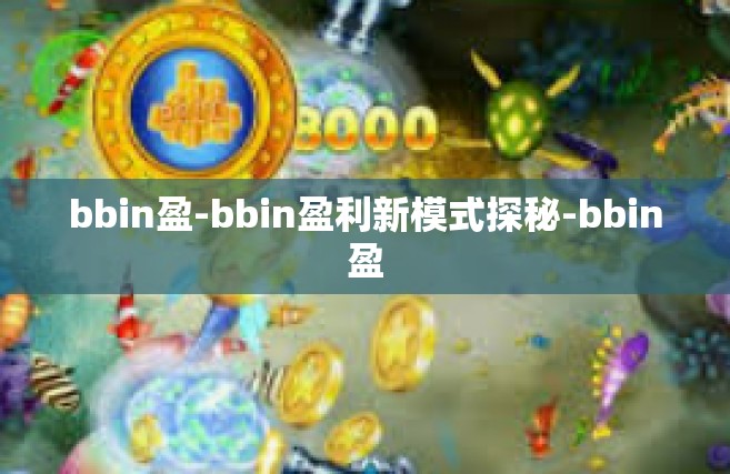 bbin盈-bbin盈利新模式探秘-bbin盈