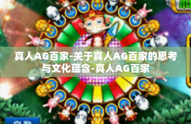真人AG百家-关于真人AG百家的思考与文化蕴含-真人AG百家
