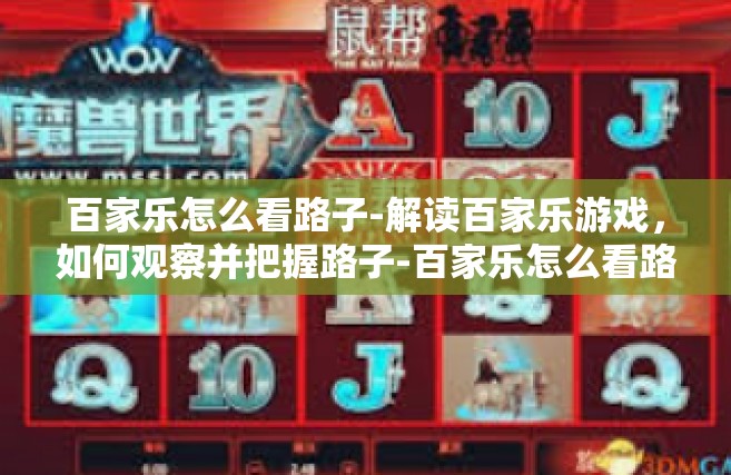 百家乐怎么看路子-解读百家乐游戏，如何观察并把握路子-百家乐怎么看路子