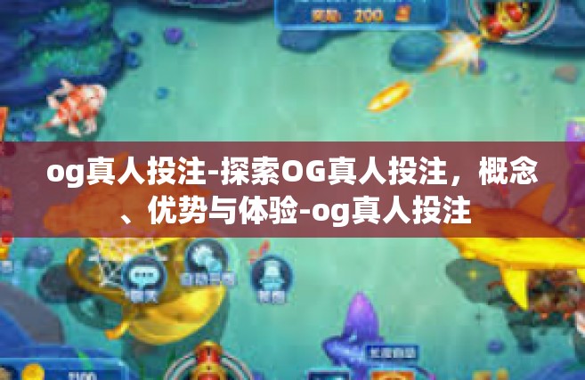 og真人投注-探索OG真人投注，概念、优势与体验-og真人投注