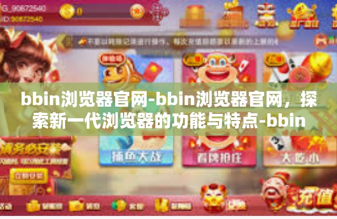 bbin浏览器官网-bbin浏览器官网，探索新一代浏览器的功能与特点-bbin浏览器官网