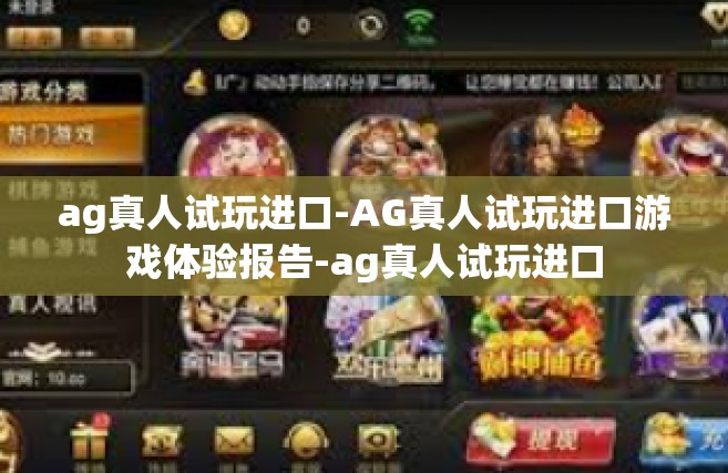 ag真人试玩进口-AG真人试玩进口游戏体验报告-ag真人试玩进口