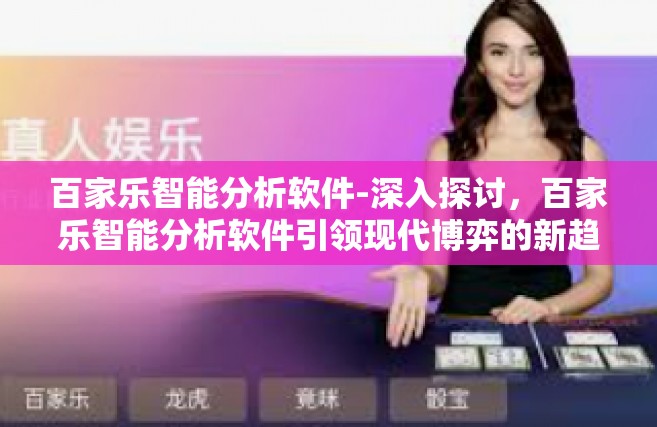 百家乐智能分析软件-深入探讨，百家乐智能分析软件引领现代博弈的新趋势-百家乐智能分析软件
