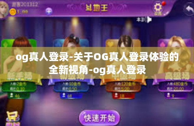og真人登录-关于OG真人登录体验的全新视角-og真人登录