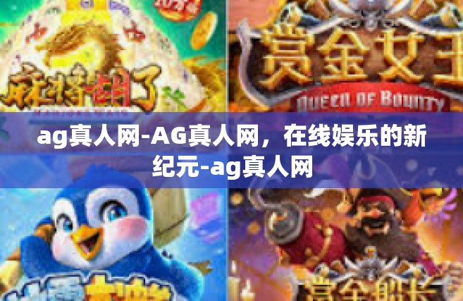 ag真人网-AG真人网，在线娱乐的新纪元-ag真人网