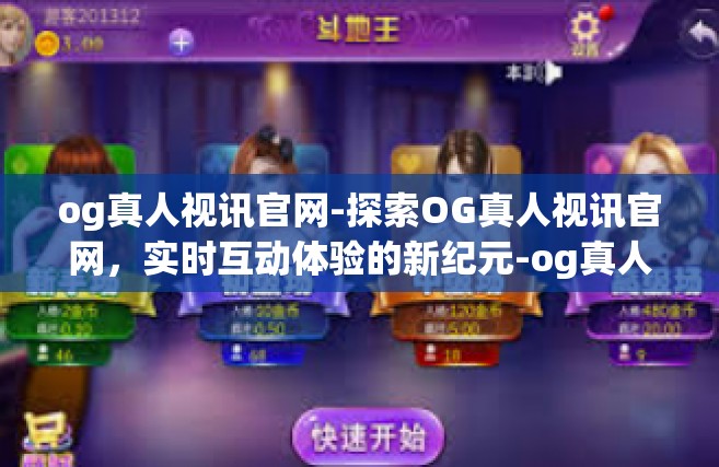 og真人视讯官网-探索OG真人视讯官网，实时互动体验的新纪元-og真人视讯官网