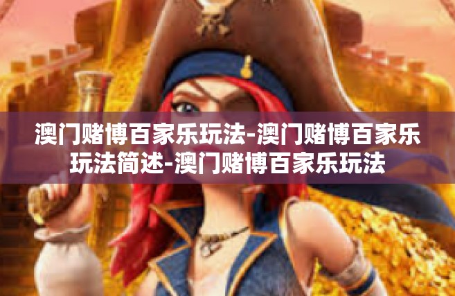 澳门赌博百家乐玩法-澳门赌博百家乐玩法简述-澳门赌博百家乐玩法