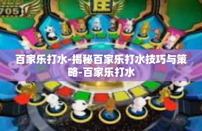 百家乐打水-揭秘百家乐打水技巧与策略-百家乐打水