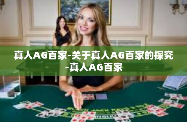 真人AG百家-关于真人AG百家的探究-真人AG百家