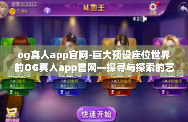 og真人app官网-巨大预设座位世界的OG真人app官网—探寻与探索的艺术空间之旅-og真人app官网