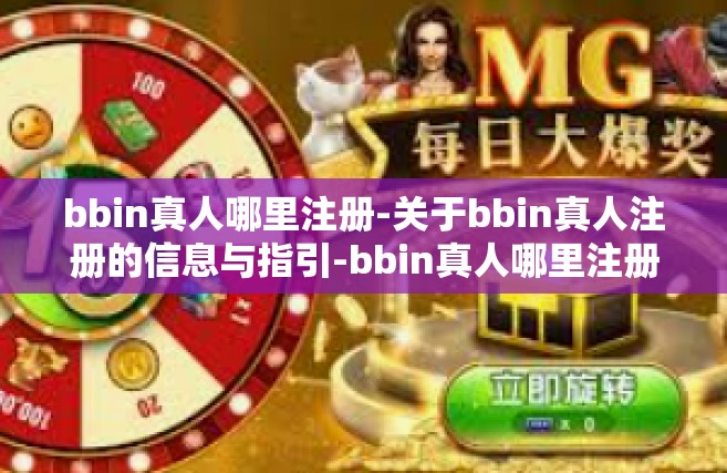 bbin真人哪里注册-关于bbin真人注册的信息与指引-bbin真人哪里注册