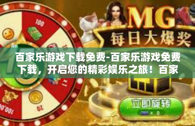 百家乐游戏下载免费-百家乐游戏免费下载，开启您的精彩娱乐之旅！百家乐游戏下载免费