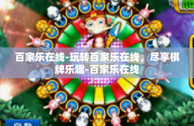百家乐在线-玩转百家乐在线，尽享棋牌乐趣-百家乐在线