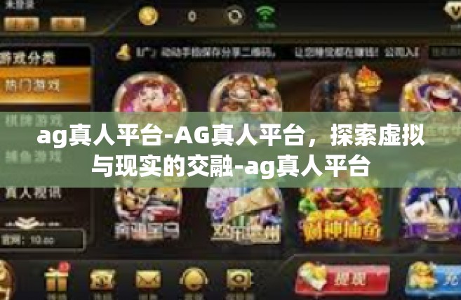 ag真人平台-AG真人平台，探索虚拟与现实的交融-ag真人平台