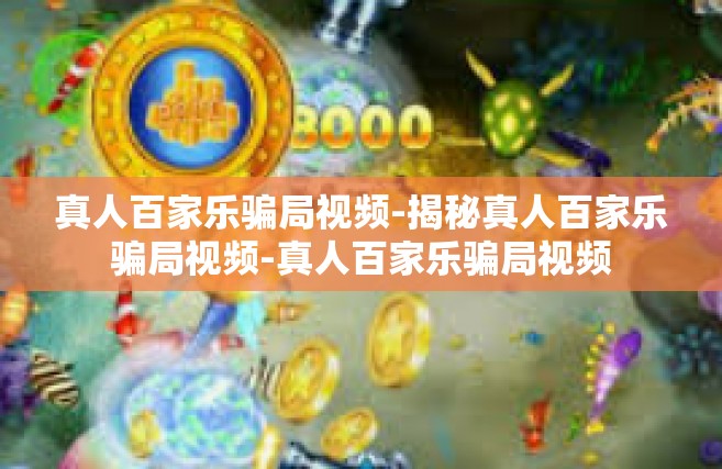 真人百家乐骗局视频-揭秘真人百家乐骗局视频-真人百家乐骗局视频