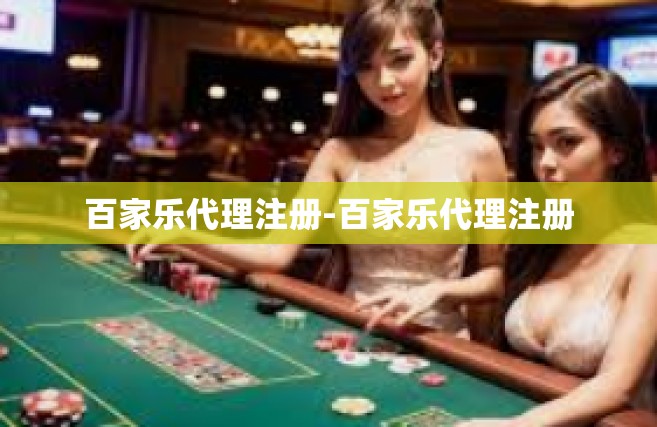 百家乐代理注册-百家乐代理注册