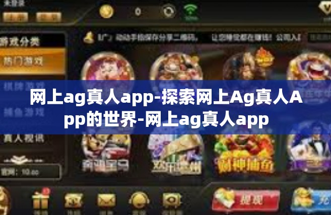 网上ag真人app-探索网上Ag真人App的世界-网上ag真人app