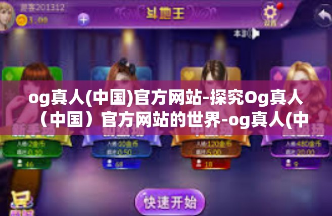 og真人(中国)官方网站-探究Og真人（中国）官方网站的世界-og真人(中国)官方网站