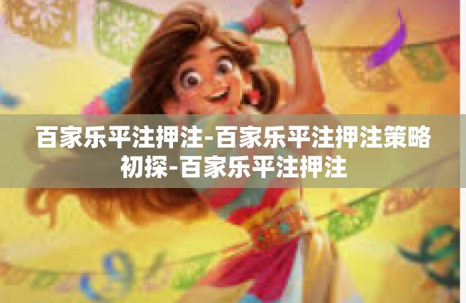 百家乐平注押注-百家乐平注押注策略初探-百家乐平注押注
