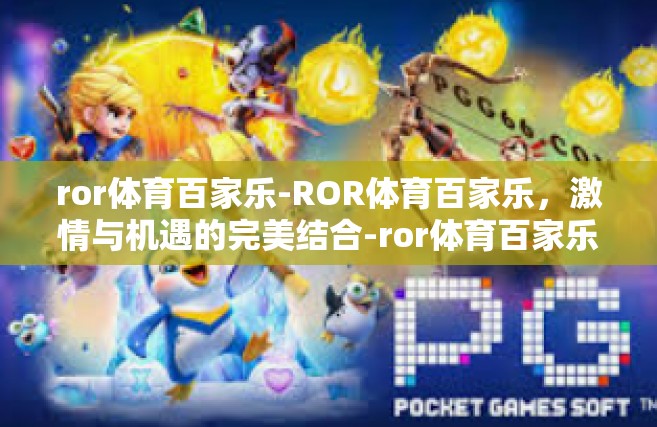 ror体育百家乐-ROR体育百家乐，激情与机遇的完美结合-ror体育百家乐