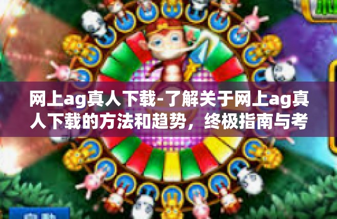 网上ag真人下载-了解关于网上ag真人下载的方法和趋势，终极指南与考量点-网上ag真人下载