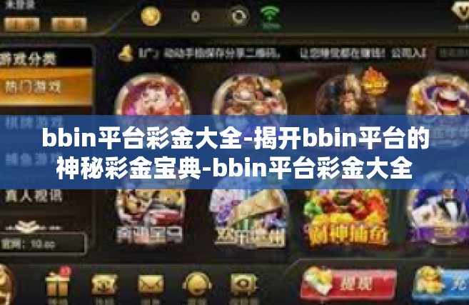 bbin平台彩金大全-揭开bbin平台的神秘彩金宝典-bbin平台彩金大全