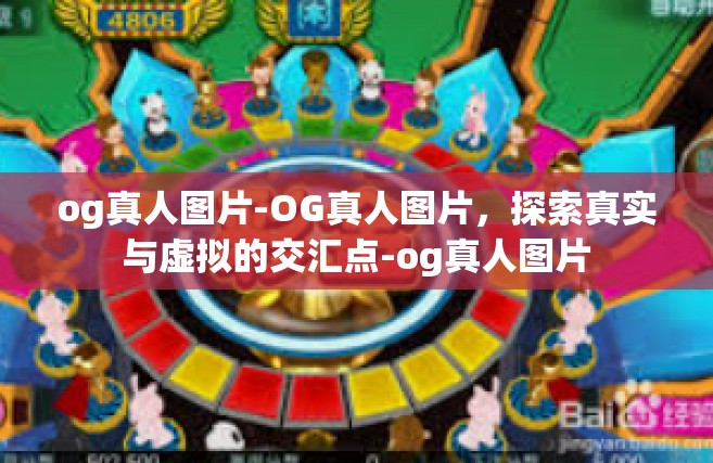 og真人图片-OG真人图片，探索真实与虚拟的交汇点-og真人图片