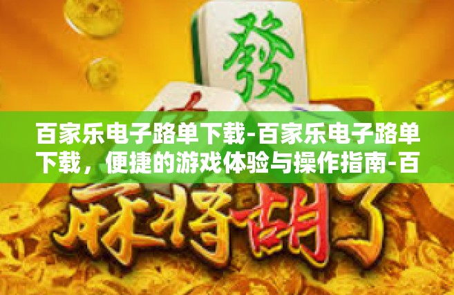 百家乐电子路单下载-百家乐电子路单下载，便捷的游戏体验与操作指南-百家乐电子路单下载