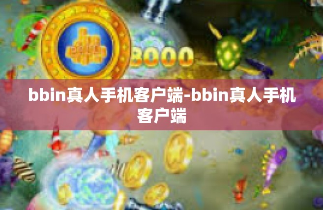bbin真人手机客户端-bbin真人手机客户端
