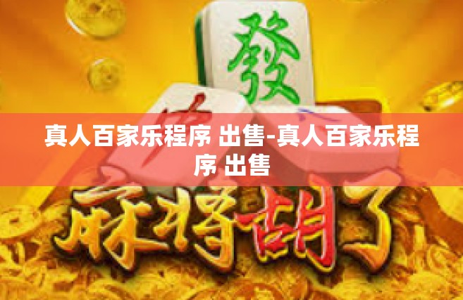 真人百家乐程序 出售-真人百家乐程序 出售