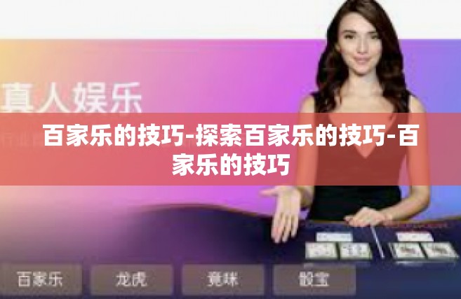 百家乐的技巧-探索百家乐的技巧-百家乐的技巧
