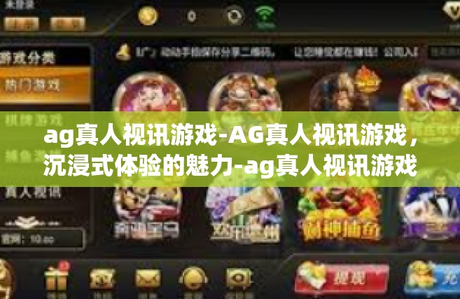 ag真人视讯游戏-AG真人视讯游戏，沉浸式体验的魅力-ag真人视讯游戏