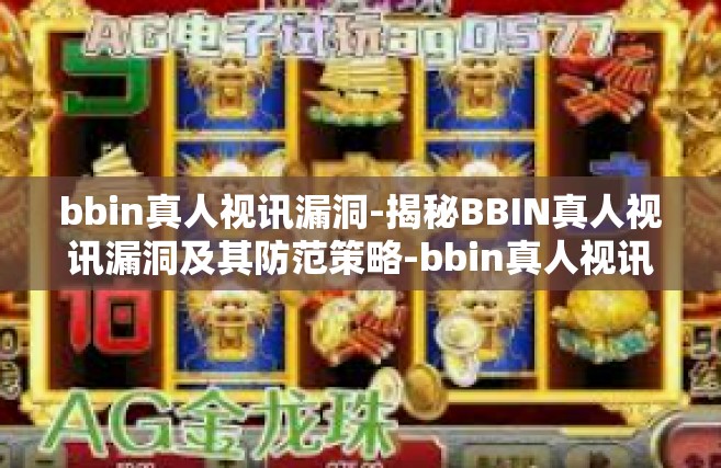 bbin真人视讯漏洞-揭秘BBIN真人视讯漏洞及其防范策略-bbin真人视讯漏洞